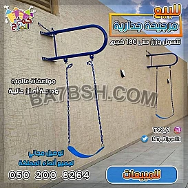 مرجيحة جدارية ولعبة السلة 