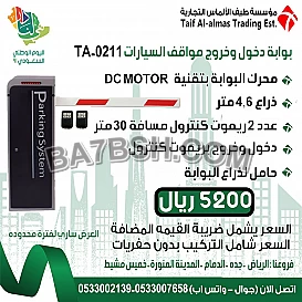 بوابات التحكم في دخول وخروج السيارات (مواقف السيارات )