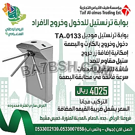 ارخص بوابات الكترونيه لدخول وخروج الافراد - بوابة امنية ترنستيلTURNSTILE