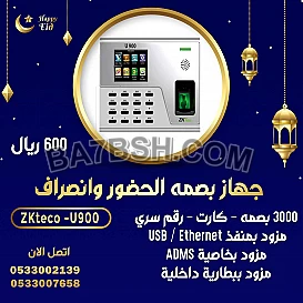 جهاز بصمه حضور وانصراف ZKTECO U900