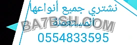 شراء أثاث مستعمل حي الروابي 0554833595 