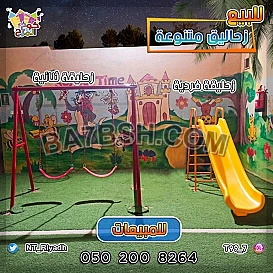 زحالبق فردية و مراجيح