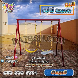 العاب مراجيح ارجوحات 