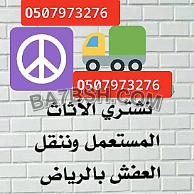 ونيت نقل عفش حي الشفاء 0َ533286100 