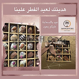 تمر صقعي محشي مكسرات مغلف بشوكولاتة