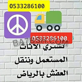 رعي دينا طش اغراض بالرياض 0َ533286100 