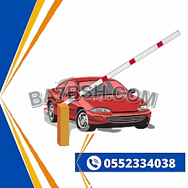 بوابات مواقف السيارات barrier gate 0552334038