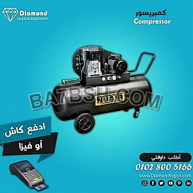 شركة دياموند بتقدم ليكم افضل انواع الكمبريسورات