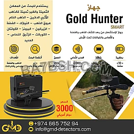 جهاز كشف الذهب والكنوز GOLD HUNTER SMART