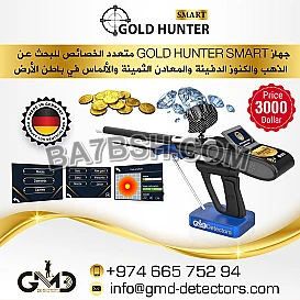 جهاز كشف الذهب والكنوز GOLD HUNTER SMART