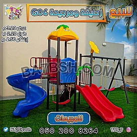 العاب حدائق العاب منتزهات 