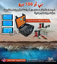 جهاز كشف المياه في الإمارات بي ار 700 برو
