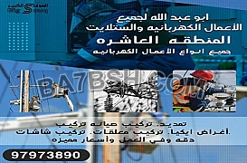 أبو عبد الله لجميع الاعمال الكهربائية للتواصل   97973890 