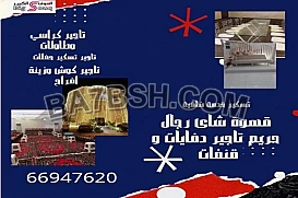 تأجير كراسي وطاولات و خددمة ضيافة للتواصل   66947620   66947620
