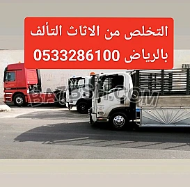 ونيت نقل عفش بشمال الرياض 0َ533286100 