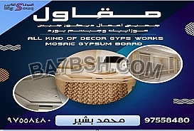 مقاول جميع اعمال ديكور مقاول محمد بشير للتواصل   97558480