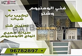 فني الومونيوم وشتر للتواصل   96782897