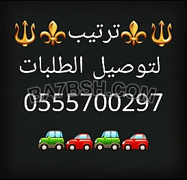مندوب تكسي كارلفت توصيل شامل كل الامارات VIP 0555700297 