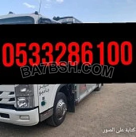 ونيت نقل عفش حي السويدي 0َ507973276 