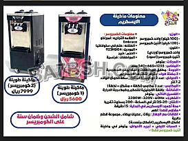  مكاين ايس كريم جديدة 