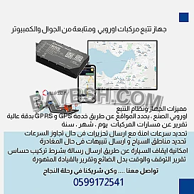 جهاز تتبع ببطارية لادارة الاسطول من خلال الجوال للتواصل 0599172541