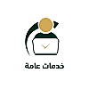 أبو فيصل خدمات عامه