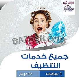نوفر عاملات للترتيب وللتنظيف وللتعقيم مع سوفت كلين 