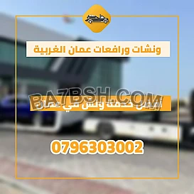 ونشات سيارات خدمة 24 ساعة 0796303002 