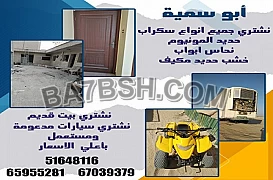 أبو سمية نشتري جميع انواع السكراب للتواصل   51648116 _ 65955281 _ 67039379