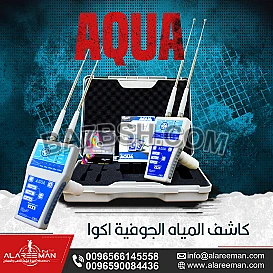 كاشف المياه الجوفية اكوا