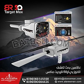 نظامين بحث للكشف عن الذهب بي ار50 تارجيت ماكس