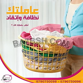لدينا نخبة من المدبرات و العاملات الاردنيات بنظام اليومي 