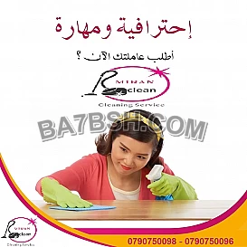 بتدوري ع حد يساعدك بشغل البيت ويريحك ؟اتصلي فينا