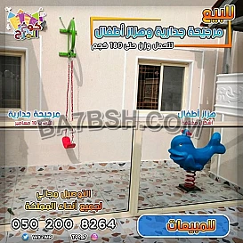 مراجيح هزازات اطفال 