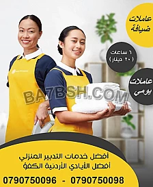 العاملات من عنا بريحو البال و التجربة خير برهان