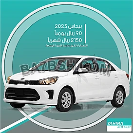 كيا بيجاس 2023 للإيجار - توصيل مجاني للإيجار الشهري