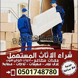 شراء اثاث مستعمل شمال الرياض 0501748780 شركة شراء الاثاث المستعمل شمال الرياض 