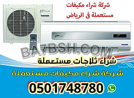 شراء ثلاجات مستعملة شمال الرياض 0501748780 شراء مكيفات مستعملة شمال الرياض 