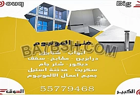 فني الومنيوم للتواصل   55779468 ( ابواب _شبابيك _ درابزين _ مطابخ _ سقف _ ديكور )