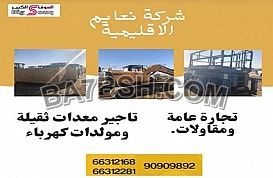 شركة نعايم للتجاره العامة والمقاولات للتواصل   90909892 _ 66312168 _ 66312281
