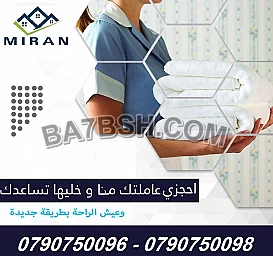 لأجل راحتك اخترنا لكم عاملات بنظام اليومي
