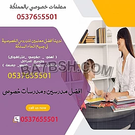 معلمة رياضيات خصوصيه بالرياض 0537655501 تجي البيت