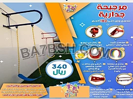 مراجيح جدارية 