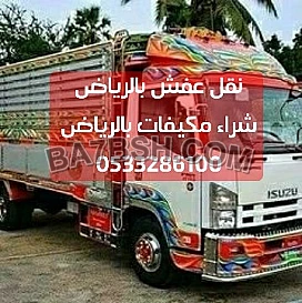 دينا نقل عفش حي الأندلس 0َ507973276 