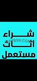 محل شراء اثاث مستعمل حي النخيل 0554833595 