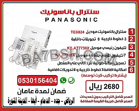 سنترال باناسونيك تركيب وبرمجة للشركات و الفنادق