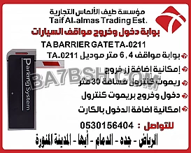 بوابة دخول وخروج مواقف السيارات TA BARRIER GATA TA-0211
