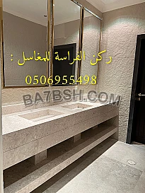 تفصيل مغاسل تصاميم مغاسل مغاسل مودرن مغاسل الرياض مغاسل رخامية مغاسل حمامات تركيب مغاسل رخام