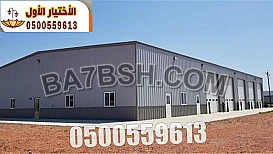 تركيب هناجر معارض سيارات 0500559613 انشاء معارض سيارات. مقاول تركيب معارض سيارات, انشاء مستودعات للسيارات, عمل مستودعات للسيارات الساندوتش بانل , شركة تركيب هناجر مستودعات, مقاول هناجر مستودعات الرياض جده الدمام وكافة مدن المملكة العربية السعودية