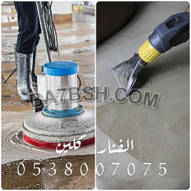 شركة تنظيف مجالس بالرياض - تنظيف كنب سجاد ستائر